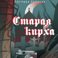 Евгения Левицки. Старая кирха