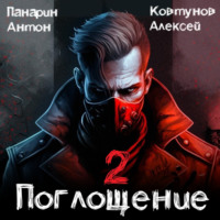 Алексей Ковтунов. Поглощение. Том II