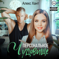 Алекс Хант. Персональное чудовище
