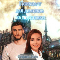 . Психолог для демонов на полставки