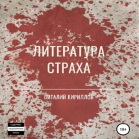 Виталий Александрович Кириллов. Литература страха. Сборник