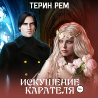 Терин Рем. Искушение карателя