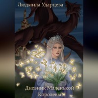 Людмила Ударцева. Дневник Маленькой Королевы