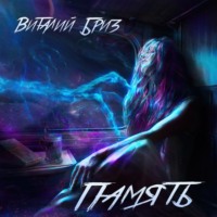 Виталий Бриз. Память