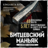 . Битцевский маньяк. Шахматист с молотком
