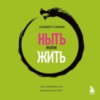 . Ныть или жить. Как упорядочить жизненный хаос