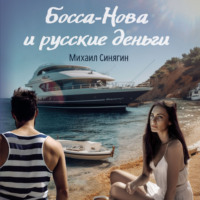 Михаил Синягин. Босса-Нова и русские деньги