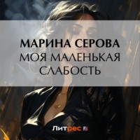 Марина Серова. Моя маленькая слабость