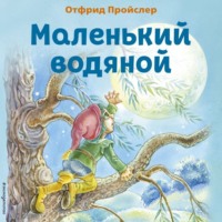 Отфрид Пройслер. Маленький Водяной