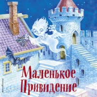 Отфрид Пройслер. Маленькое Привидение