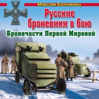 Максим Коломиец. Русские броневики в бою. Бронечасти Первой Мировой