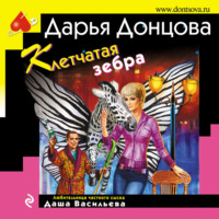 . Клетчатая зебра