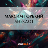 . Анекдот