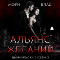 . Альянс желаний