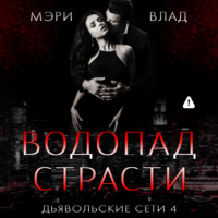 Мэри Влад. Водопад страсти