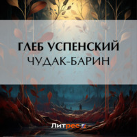 Глеб Иванович Успенский. Чудак-барин