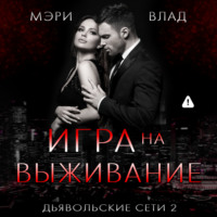 Мэри Влад. Игра на выживание
