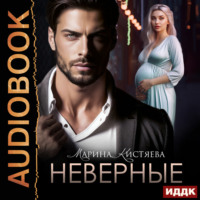 Марина Кистяева. Неверные
