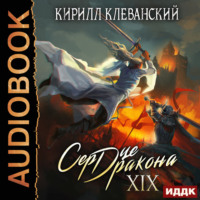 Кирилл Клеванский. Сердце Дракона. Книга 19