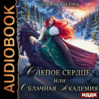 . Слепое сердце, или Облачная Академия. Книга 1