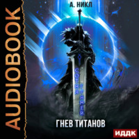 А. Никл. Сотня граней. Книга 2. Гнев титанов