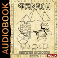 Дмитрий Распопов. Фараон. Книга 1