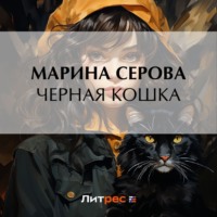 Марина Серова. Черная кошка