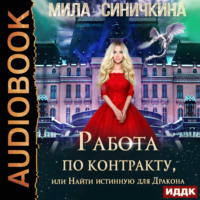 Мила Синичкина. Работа по контракту, или Найти истинную для Дракона