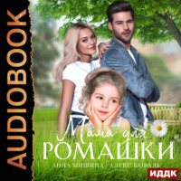 . Мама для Ромашки