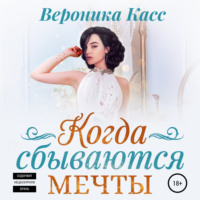 Вероника Касс. Когда сбываются мечты