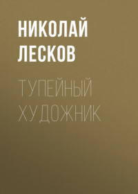 . Тупейный художник
