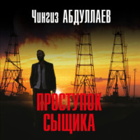 . Проступок сыщика