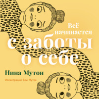 Нина Мутон. Всё начинается с заботы о себе