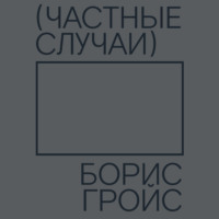 . Частные случаи