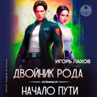 . Двойник Рода. Начало пути