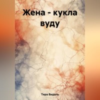 Тира Видаль. Жена – кукла вуду