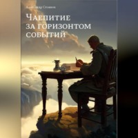 Александр Стоянов. Чаепитие за горизонтом событий