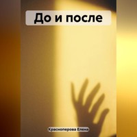 Елена Красноперова. До и после
