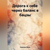 Мила Ушакова. Дорога к себе через баланс в бацзы