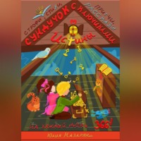 Юлия Михайловна Назарян. Сундучок с ключиками истины