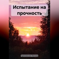 Наталья Гороховская. Испытание на прочность