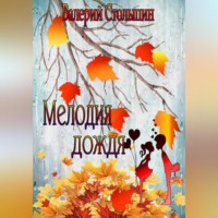 . Мелодия дождя
