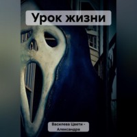 Цвети – Александра Николаева Василева. Урок жизни