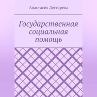 . Государственная социальная помощь