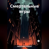 Алексей Вениаминович Виноградов. Смертельные игры