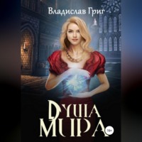 . Душа мира