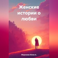 . Женские истории о любви