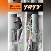 . Тату