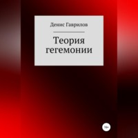 . Теория гегемонии