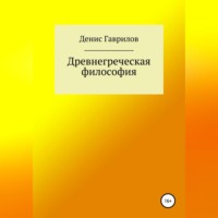 . Древнегреческая философия